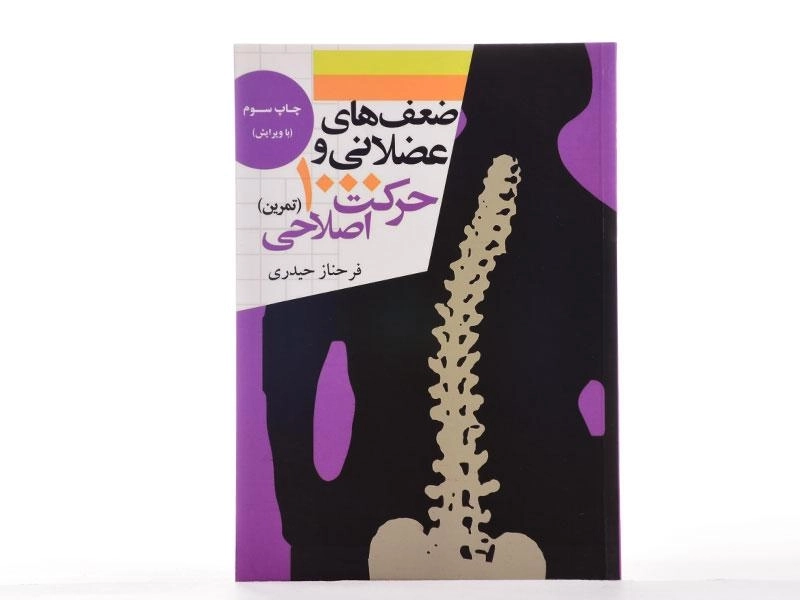 کتاب ضعف های عضلانی و 1000 حرکت اصلاحی - حیدری - 1