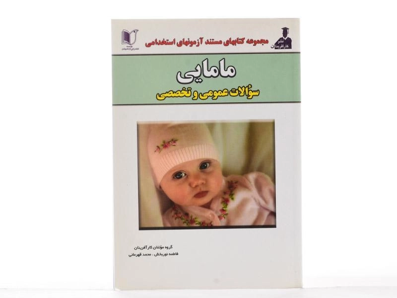 کتاب مستند آزمونهای استخدامی مامایی | انتشارات آزاد اندیشان - 3