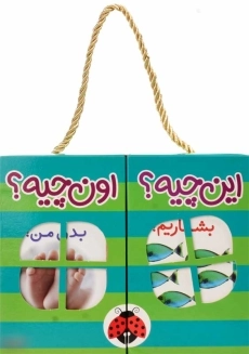 مجموعه کتاب‌های 6 جلدی این چیه؟ اون چیه؟ (سبز) - 2