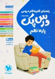 کتاب درس پک نهم مهروماه