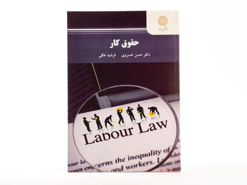 کتاب حقوق کار - خسروی - 3