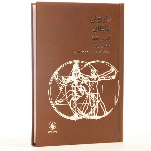 کتاب آمیزش افقها - داریوش شایگان - 3