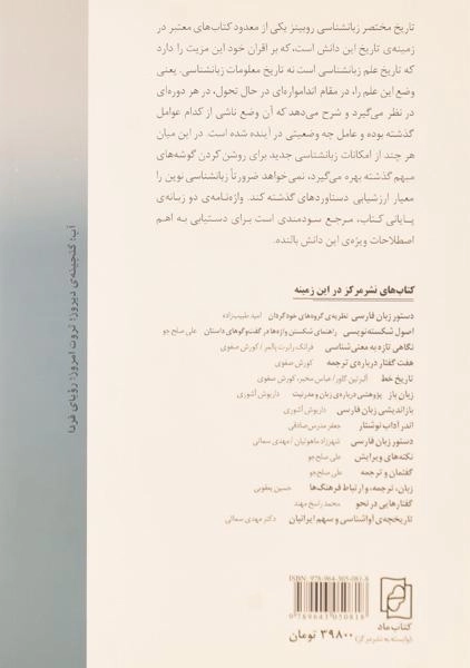 کتاب تاریخ مختصر زبانشناسی - روبینز - 1