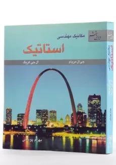 کتاب مکانیک مهندسی استاتیک - مریام | پوستی (ویرایش ششم) - 1