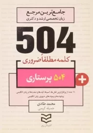 کتاب 504 کلمه مطلقا ضروری پرستاری