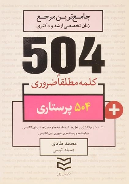 کتاب 504 کلمه مطلقا ضروری پرستاری - 0