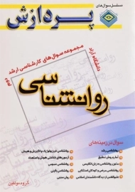 کتاب ارشد سوال های روانشناسی 2 پردازش