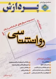 کتاب ارشد سوال های روانشناسی 2 پردازش
