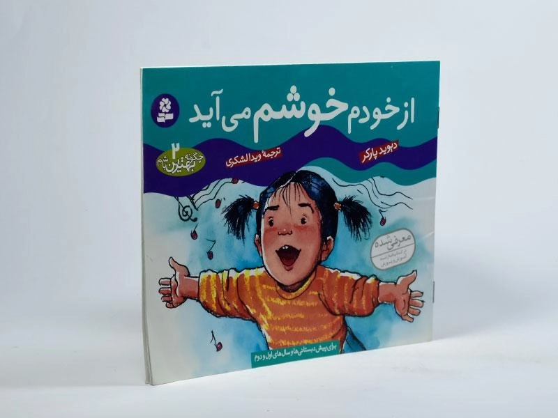 کتاب از خودم خوشم می آید - 2