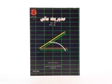 کتاب مدیریت مالی 1 (نشریه 92 سازمان حسابرسی) - 3