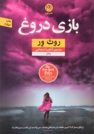 کتاب بازی دروغ