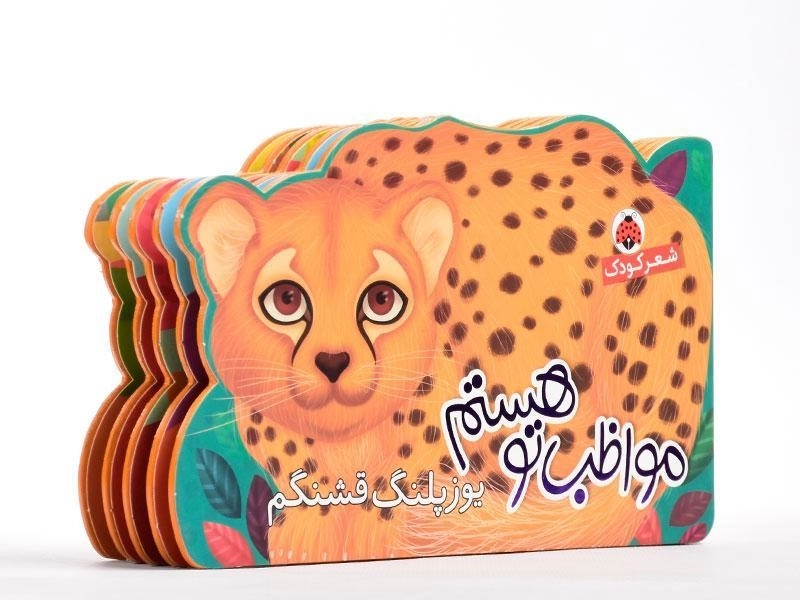 کتاب مواظب تو هستم (یوزپلنگ قشنگم) - 4