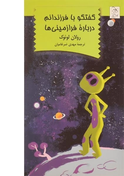 کتاب گفتگو با فرزندانم درباره ی فرا زمینی ها