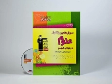 کتاب سوال های پر تکرار علوم نهم قلم چی