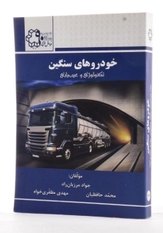 کتاب خودروهای سنگین - مرزبان راد - 1