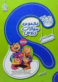 کتاب مجموعه سوالات دروس پنجم ابتدایی گل واژه