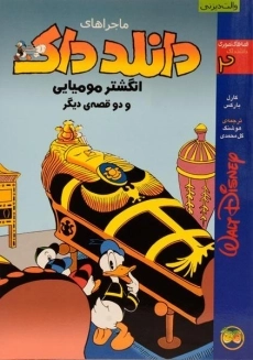کتاب ماجراهای دانلد داک 2 (انگشتر مومیایی)