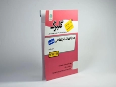 کتاب گلبرگ مطالعات اجتماعی ششم (6) ابتدایی گل واژه - 1