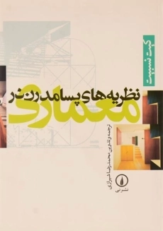 کتاب نظریه های پسامدرن در معماری کیت نسبیت | شیرازی