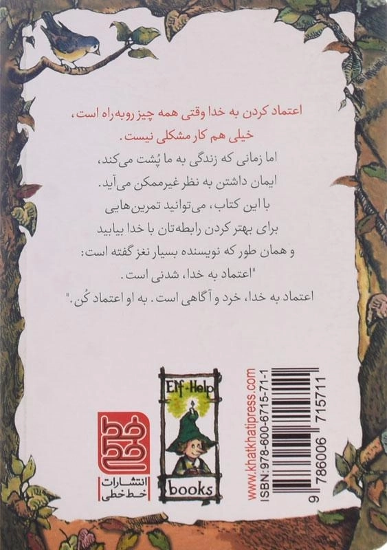 کتاب به خدا اعتماد کن (کلیدهای کوچک برای قفل های بزرگ) - 1