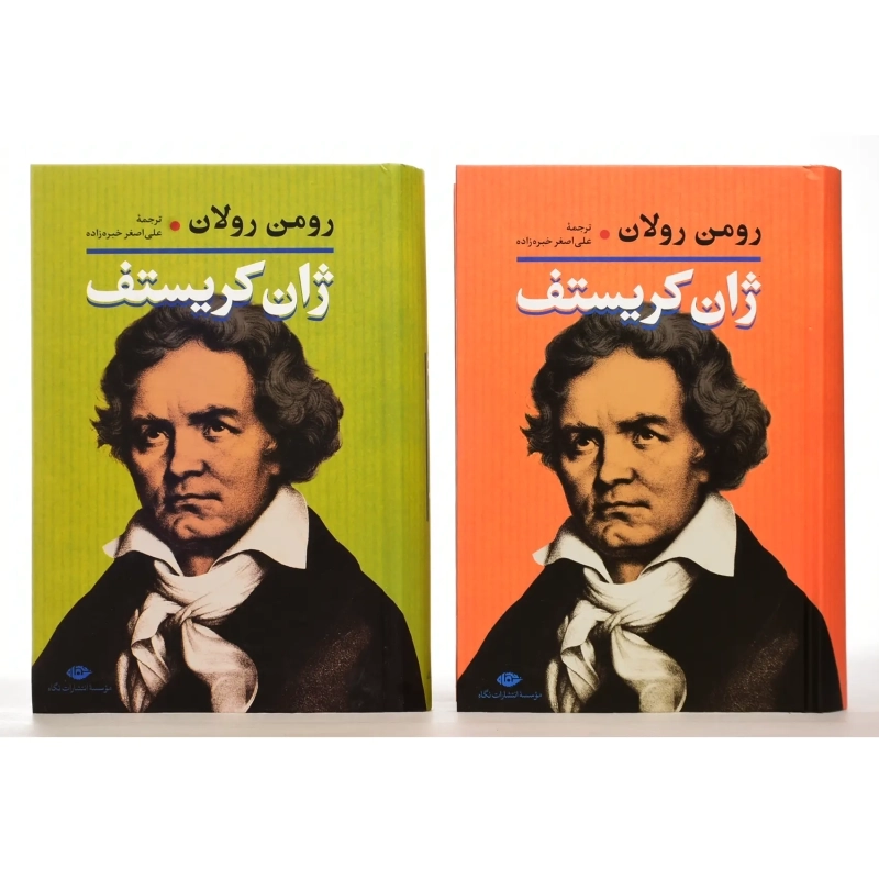 کتاب ژان کریستف - رومن رولان (2 جلدی) - 1