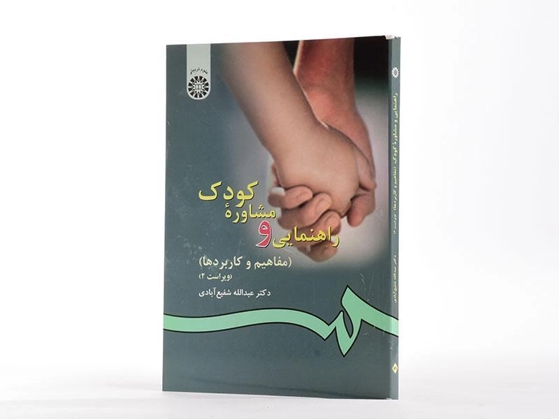 کتاب راهنمایی و مشاوره کودک | شفیع آبادی - 1