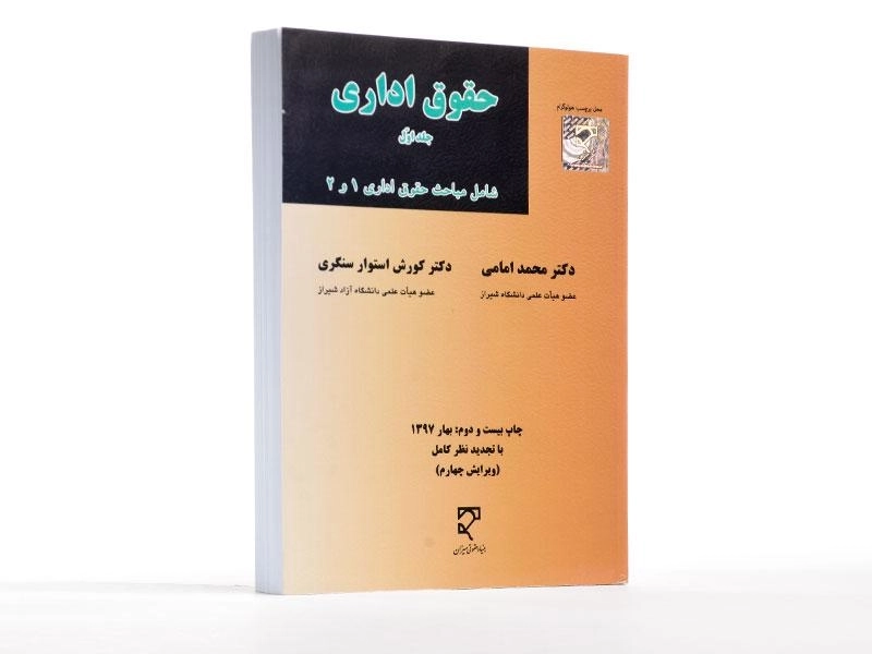 کتاب حقوق اداری - امامی (جلد اول) - 2