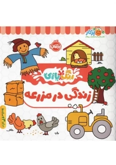 کتاب رنگ آمیزی زندگی در مزرعه | پرتقال