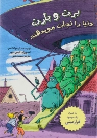 کتاب برت و بارت دنیا را نجات می دهند