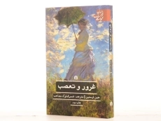 کتاب غرور و تعصب