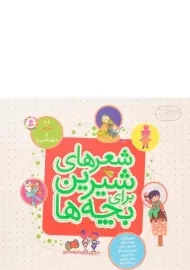 کتاب شعرهای شیرین برای بچه ها (88 شعر)