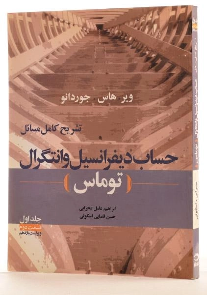 کتاب تشریح حساب دیفرانسیل توماس 1 - عامل محرابی (قسمت 2) - 1