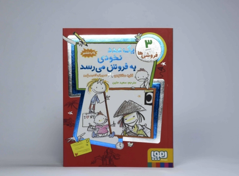 کتاب یک عدد نخودی به فروش می رسد (فروشی ها 3) - 4