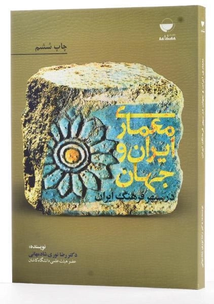 کتاب معماری ایران و جهان در سپهر فرهنگ ایران - 1