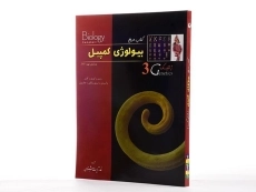 کتاب مرجع بیولوژی کمپبل 3 (ژنتیک) - 4