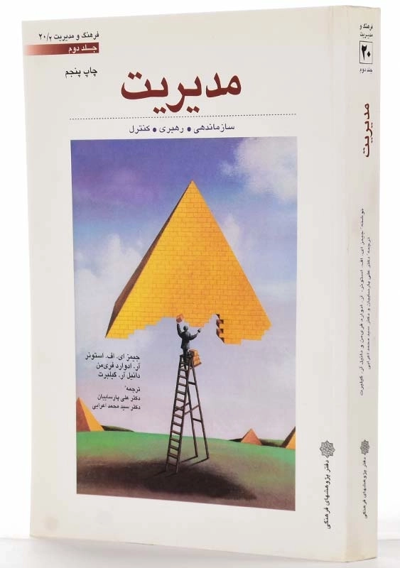 کتاب مدیریت - استونر (جلد دوم) - 1