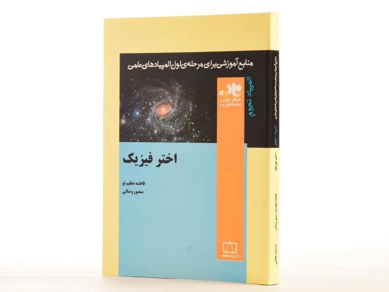 کتاب اختر فیزیک - فاطمه عظیم لو - 2
