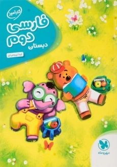 کتاب کارآموز فارسی دوم دبستان مهروماه