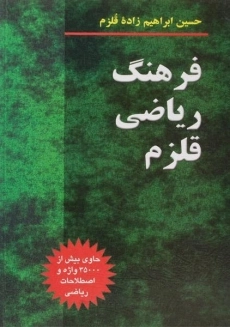 کتاب فرهنگ ریاضی قلزم