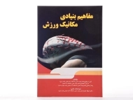 کتاب مفاهیم بنیادی مکانیک ورزش | سرشین