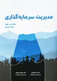 کتاب مدیریت سرمایه گذاری | جونز؛ رضا تهرانی