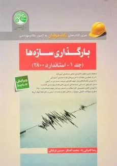 کتاب نگاه حرفه ای بارگذاری سازه ها