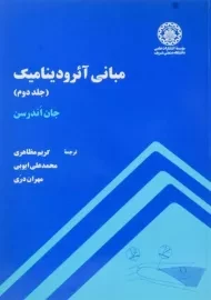 کتاب مبانی آئرودینامیک 2 | اندرسن
