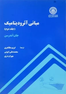 کتاب مبانی آئرودینامیک 2 - اندرسن | مظاهری