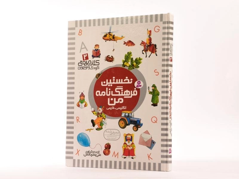 کتاب نخستین فرهنگ نامه من (انگلیسی به فارسی) - 2