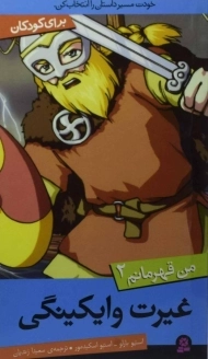 کتاب غیرت وایکینگی