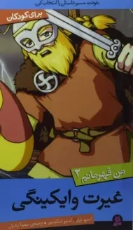 کتاب غیرت وایکینگی