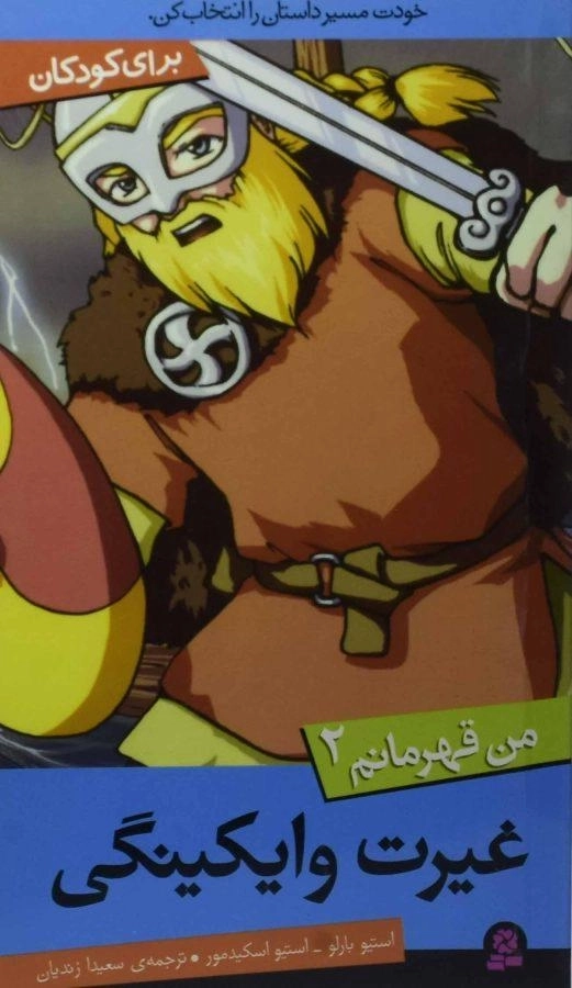 کتاب غیرت وایکینگی (من قهرمانم 2) - 0