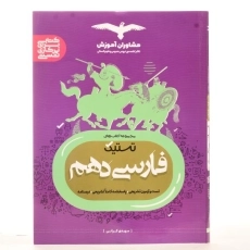 کتاب تستیک فارسی دهم [10] مشاوران آموزش - 2