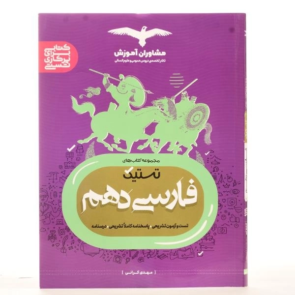 کتاب تستیک فارسی دهم [10] مشاوران آموزش - 2